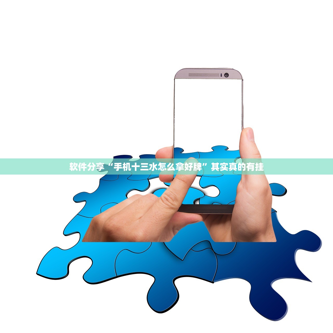 软件分享“手机十三水怎么拿好牌	”其实真的有挂
