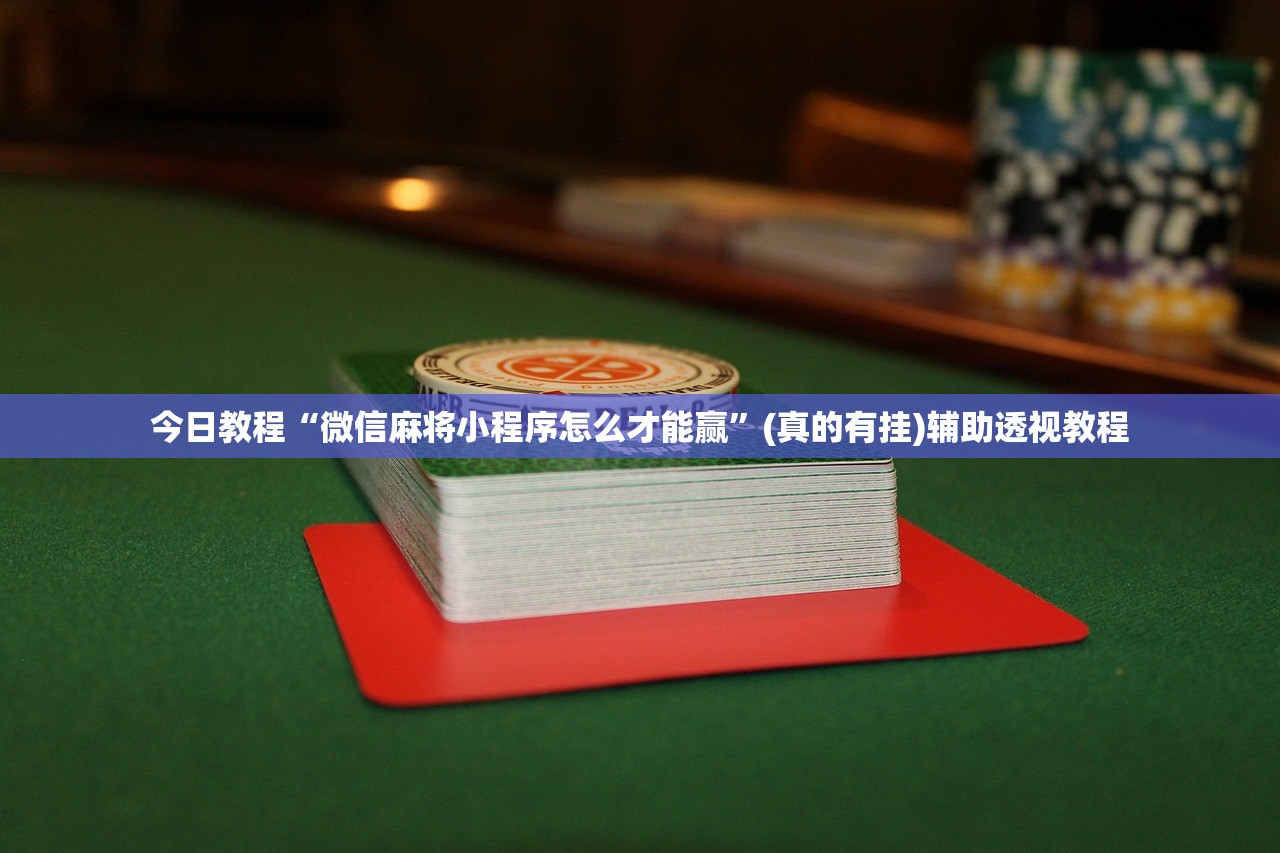 今日教程“微信麻将小程序怎么才能赢”(真的有挂)辅助透视教程