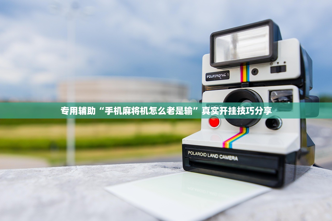 专用辅助“手机麻将机怎么老是输”真实开挂技巧分享