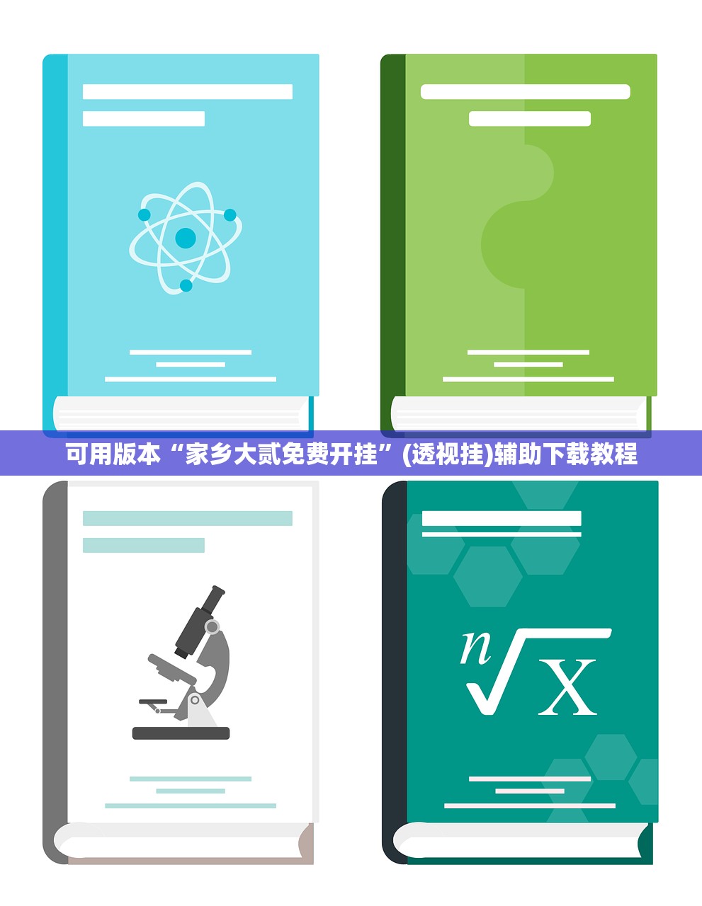 可用版本“家乡大贰免费开挂	”(透视挂)辅助下载教程