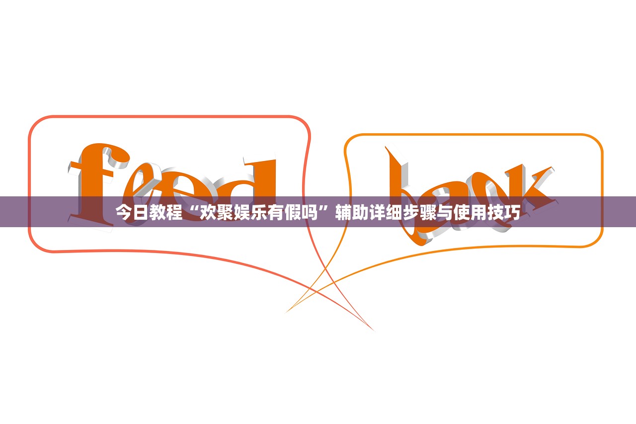 今日教程“欢聚娱乐有假吗”辅助详细步骤与使用技巧