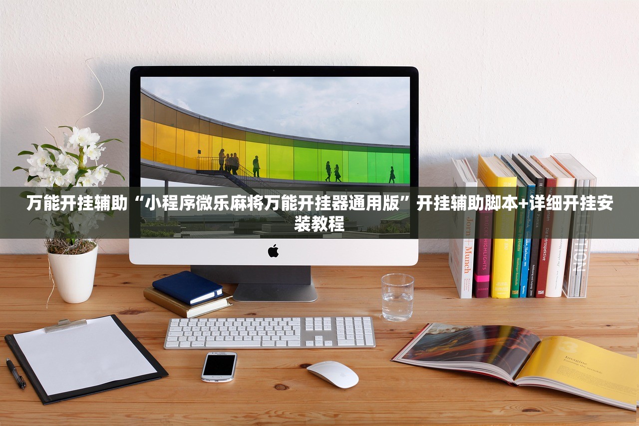 万能开挂辅助“小程序微乐麻将万能开挂器通用版”开挂辅助脚本+详细开挂安装教程