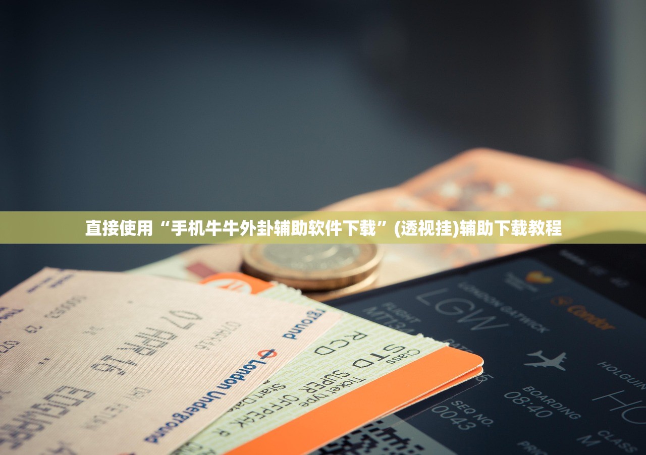 直接使用“手机牛牛外卦辅助软件下载”(透视挂)辅助下载教程