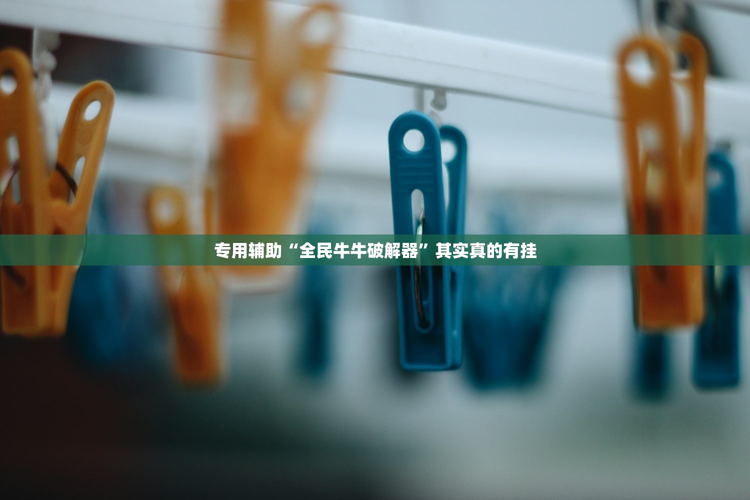 专用辅助“全民牛牛破解器”其实真的有挂