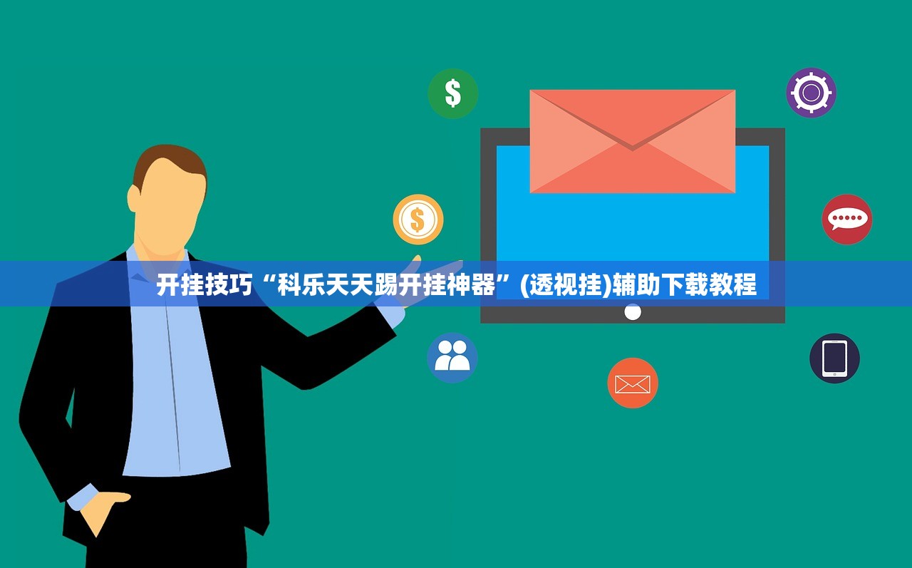 开挂技巧“科乐天天踢开挂神器	”(透视挂)辅助下载教程