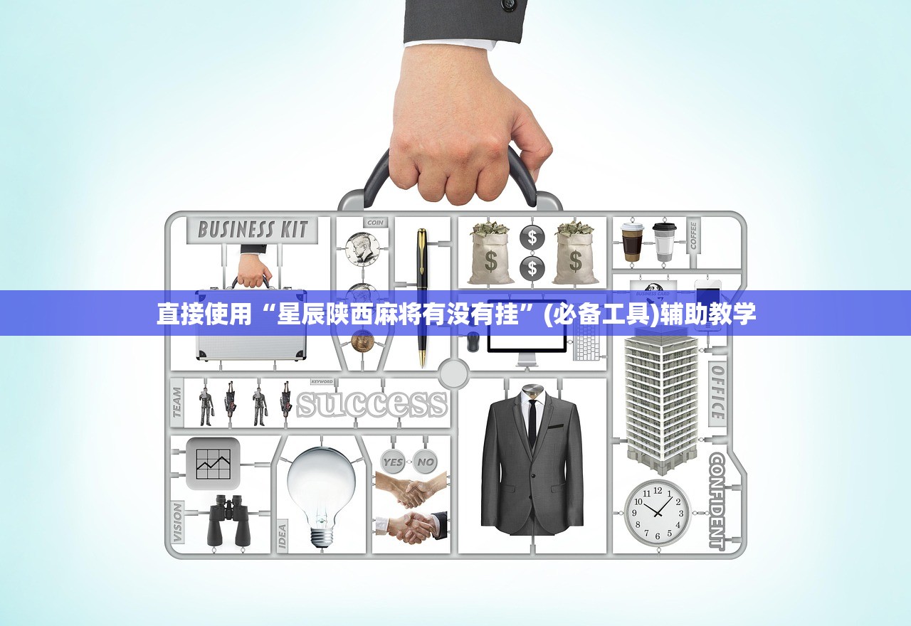 直接使用“星辰陕西麻将有没有挂”(必备工具)辅助教学