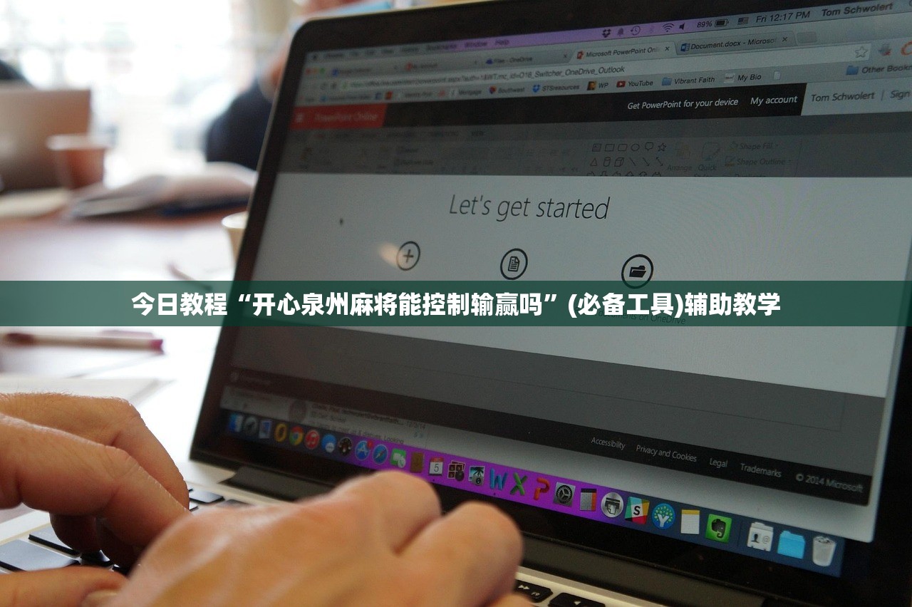 今日教程“开心泉州麻将能控制输赢吗	”(必备工具)辅助教学