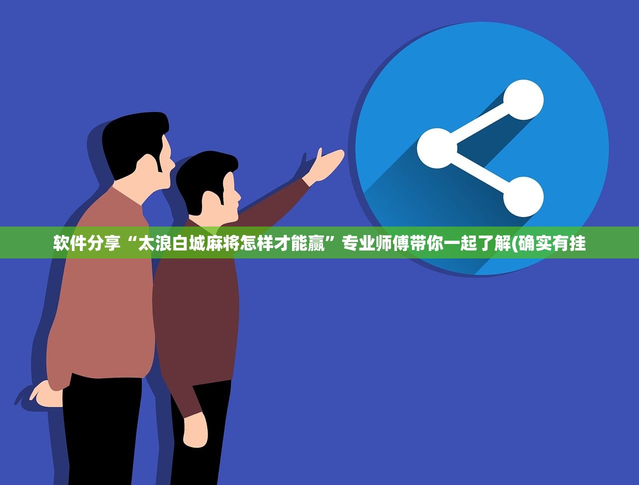 软件分享“太浪白城麻将怎样才能赢	”专业师傅带你一起了解(确实有挂