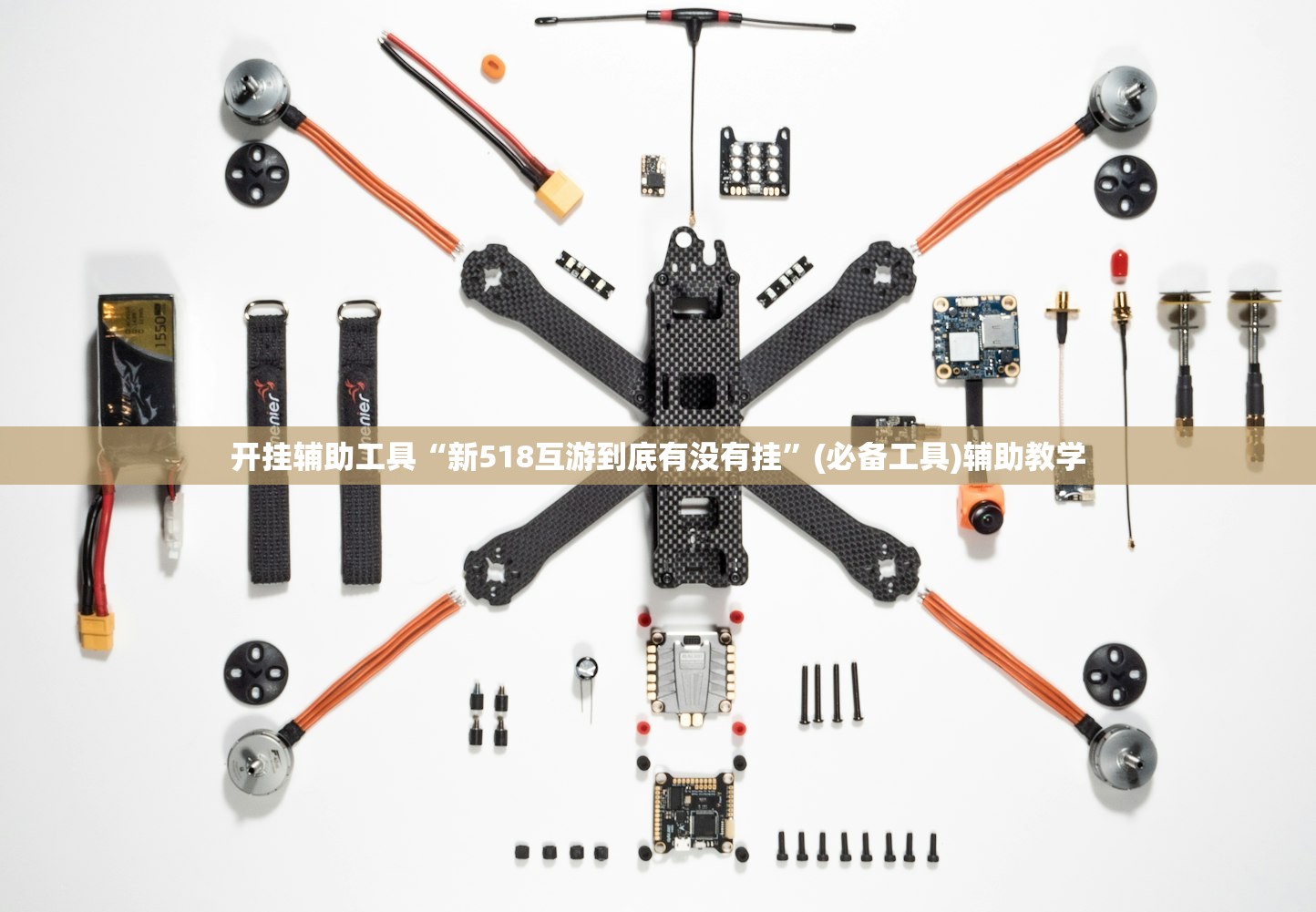 开挂辅助工具“新518互游到底有没有挂”(必备工具)辅助教学