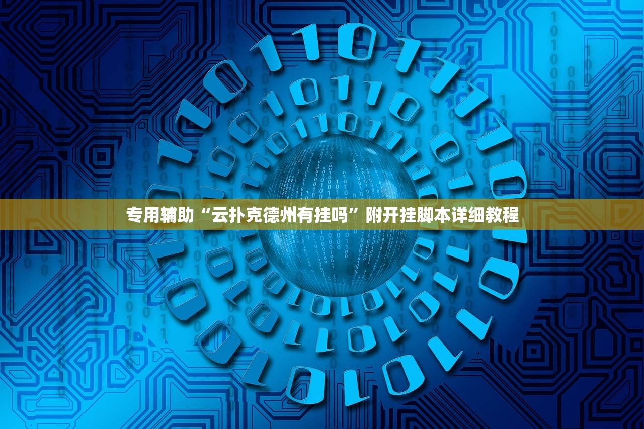 专用辅助“云扑克德州有挂吗”附开挂脚本详细教程