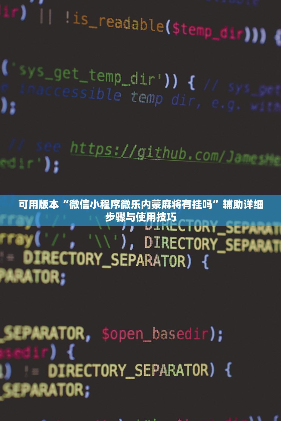 可用版本“微信小程序微乐内蒙麻将有挂吗”辅助详细步骤与使用技巧