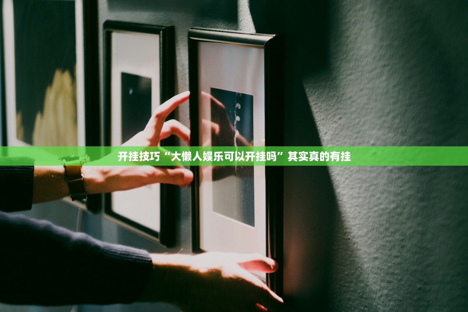 开挂技巧“大懒人娱乐可以开挂吗	”其实真的有挂