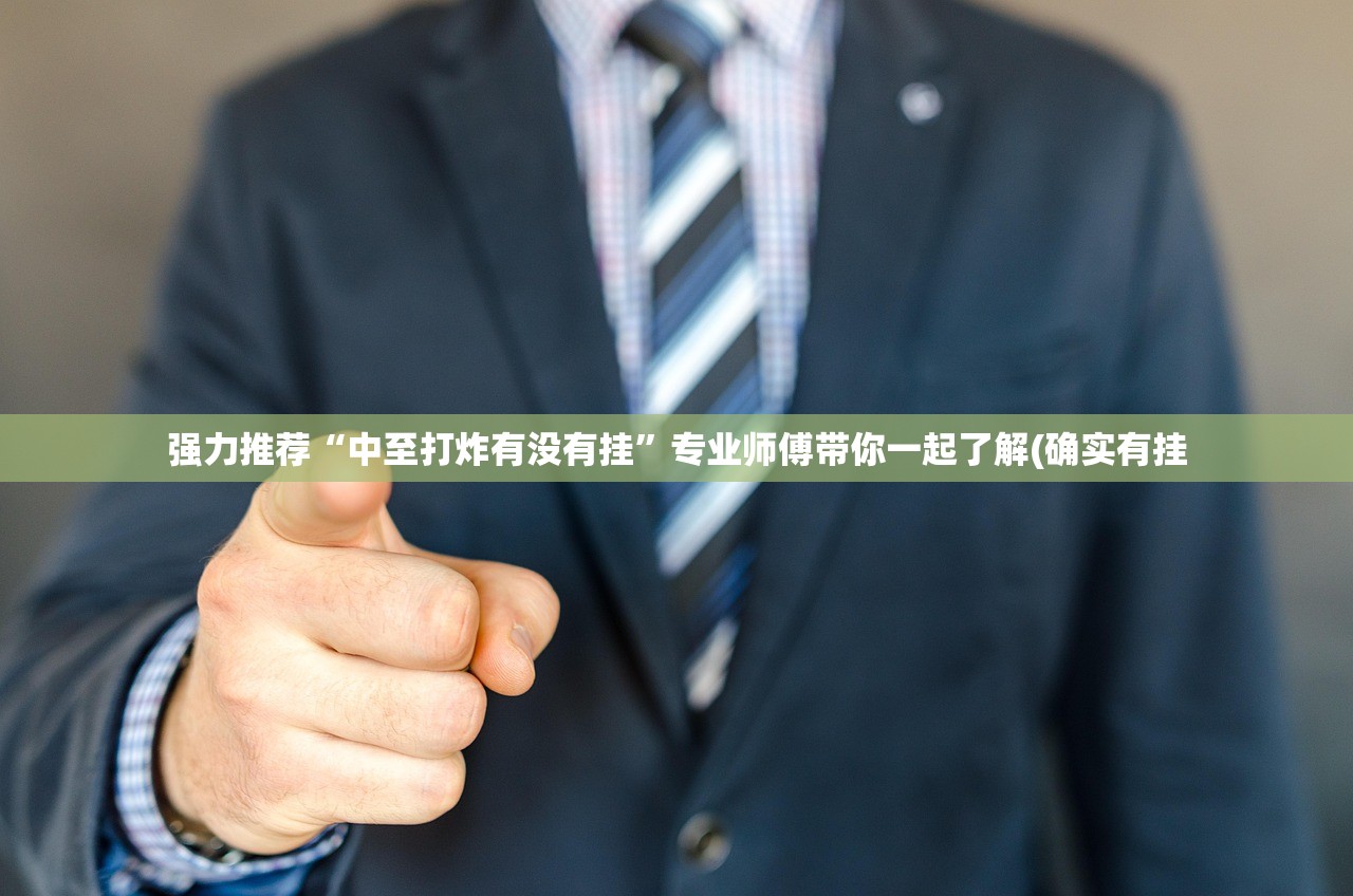 强力推荐“中至打炸有没有挂”专业师傅带你一起了解(确实有挂