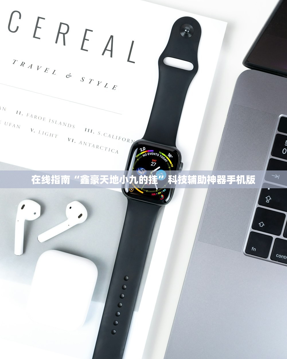 在线指南“鑫豪天地小九的挂”科技辅助神器手机版