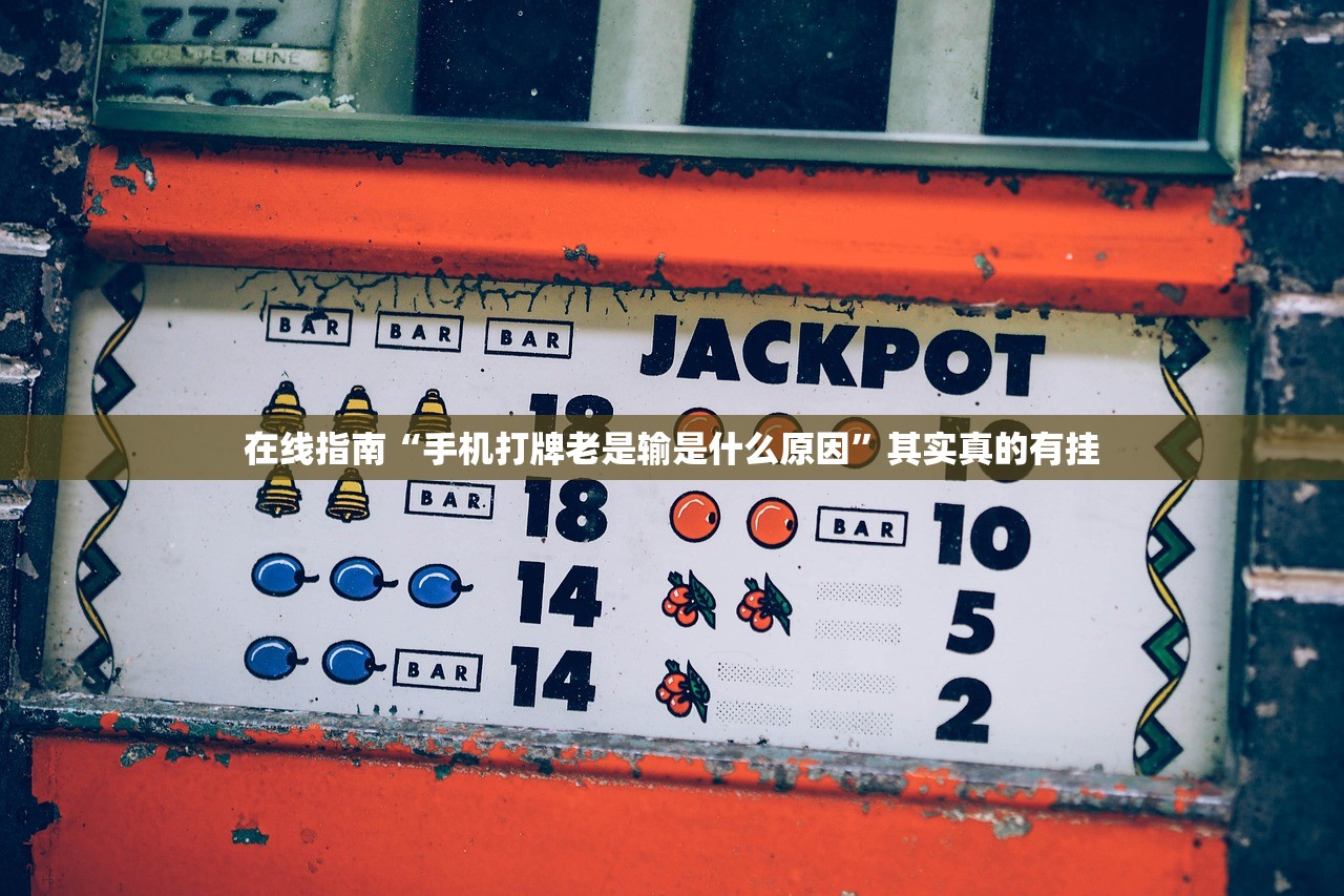 在线指南“手机打牌老是输是什么原因	”其实真的有挂
