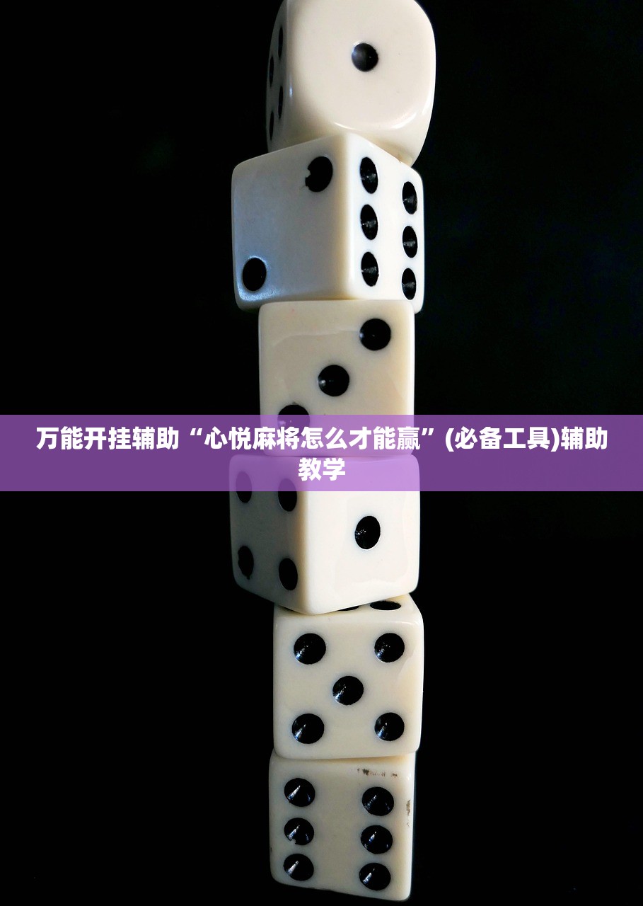 万能开挂辅助“心悦麻将怎么才能赢	”(必备工具)辅助教学