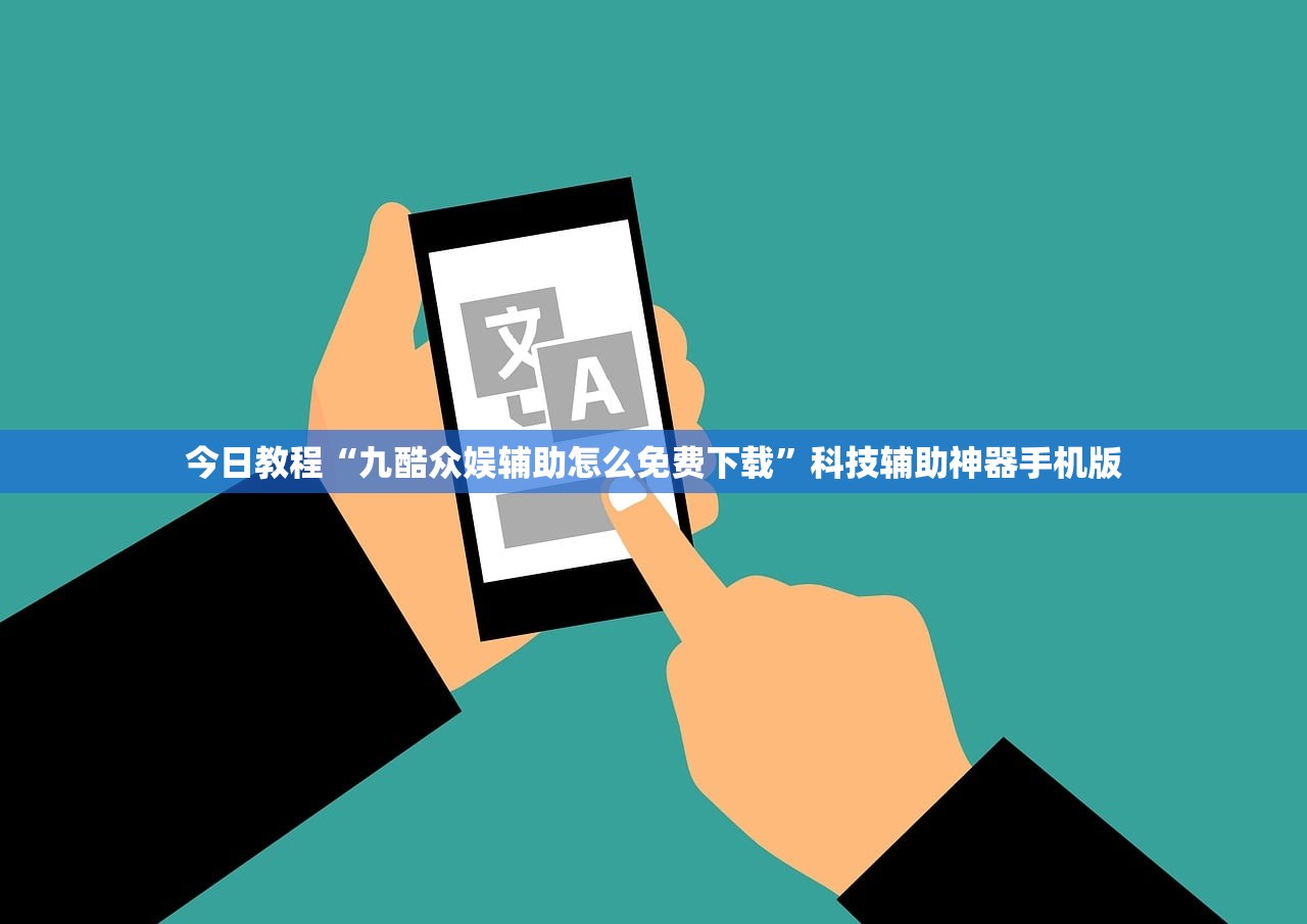 今日教程“九酷众娱辅助怎么免费下载”科技辅助神器手机版