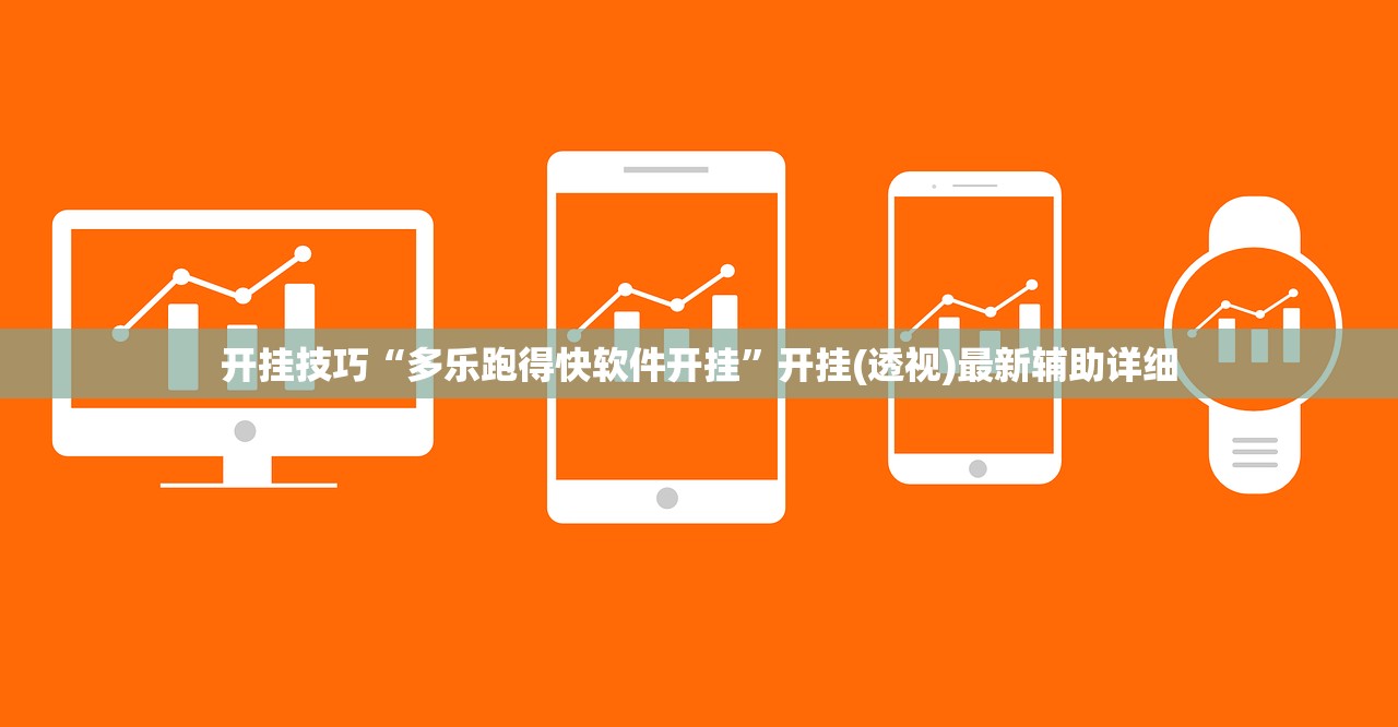开挂技巧“多乐跑得快软件开挂	”开挂(透视)最新辅助详细
