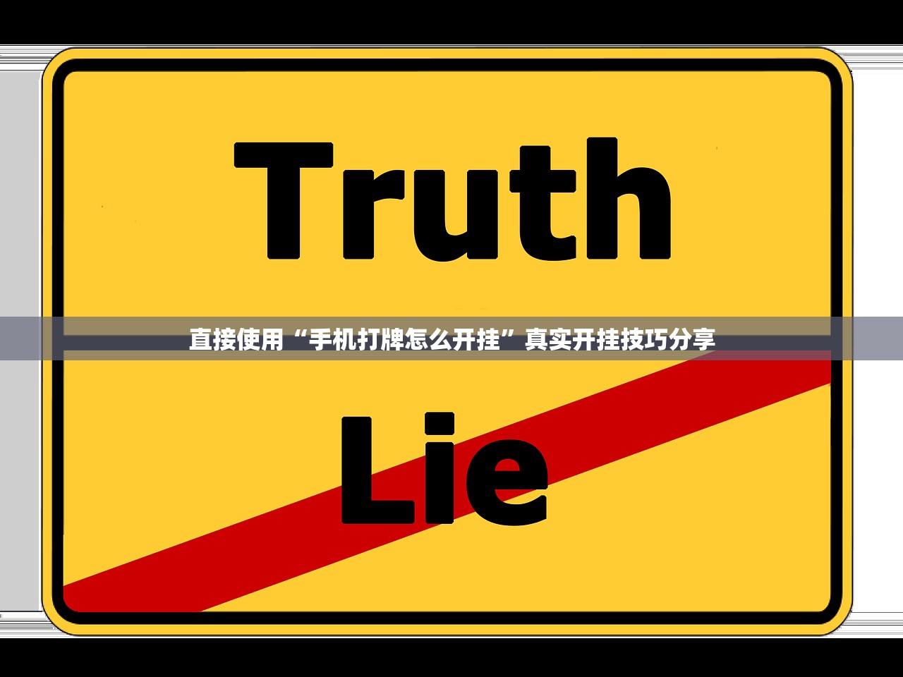 直接使用“手机打牌怎么开挂	”真实开挂技巧分享