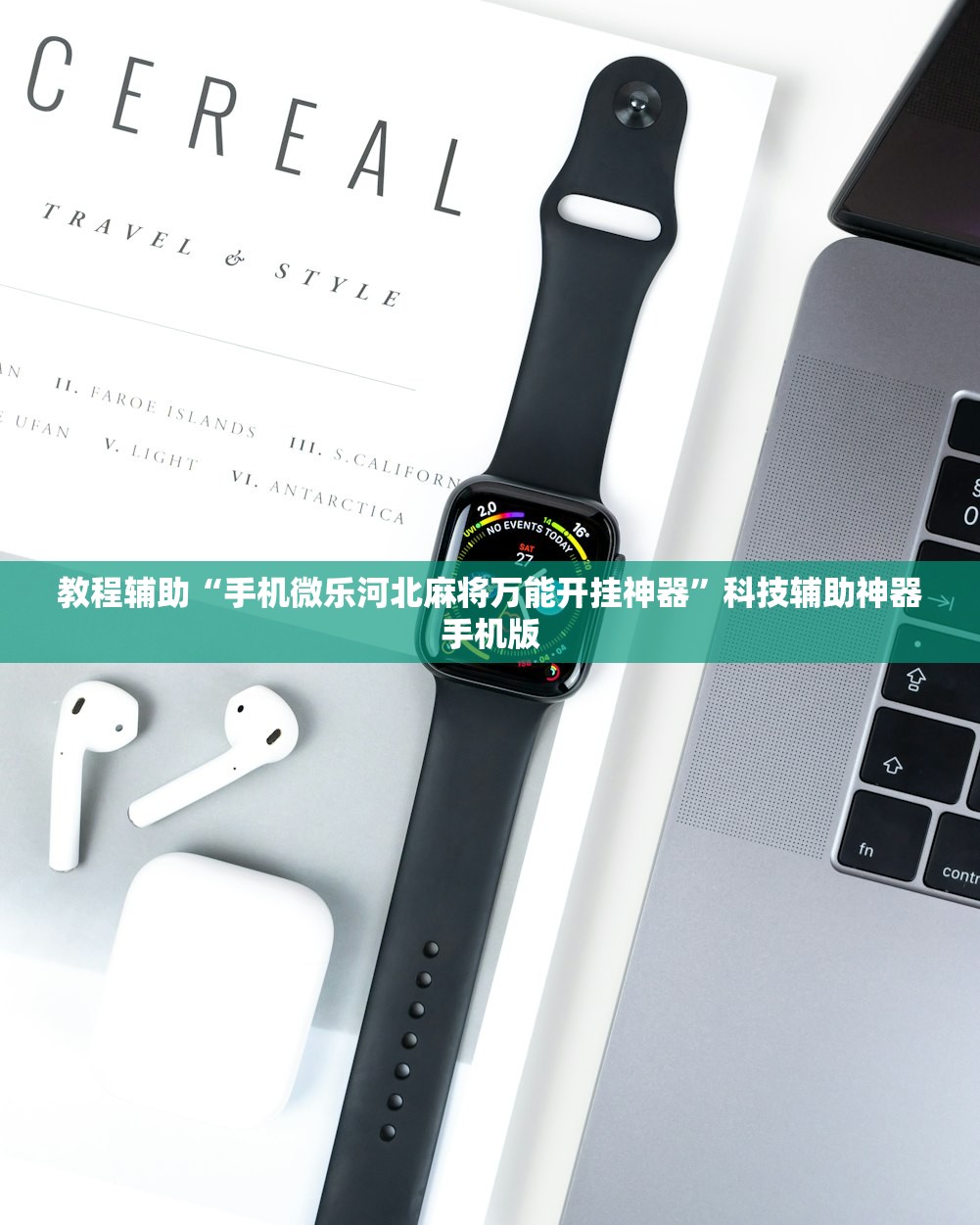 教程辅助“手机微乐河北麻将万能开挂神器”科技辅助神器手机版