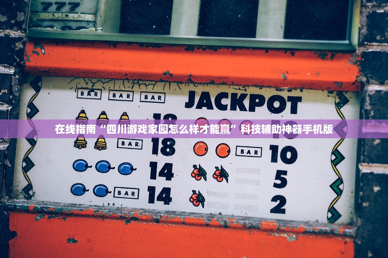 在线指南“四川游戏家园怎么样才能赢	”科技辅助神器手机版