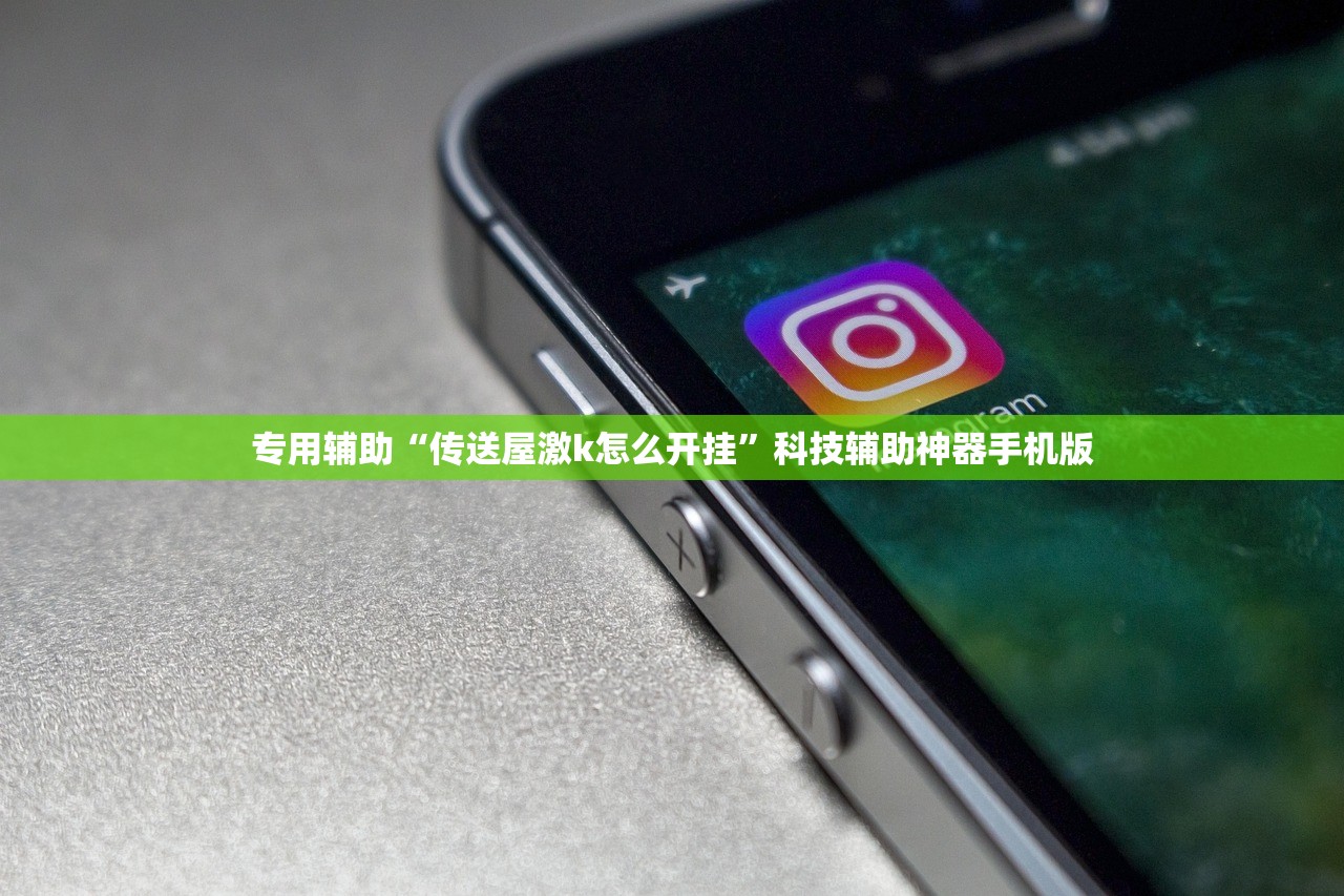 专用辅助“传送屋激k怎么开挂	”科技辅助神器手机版