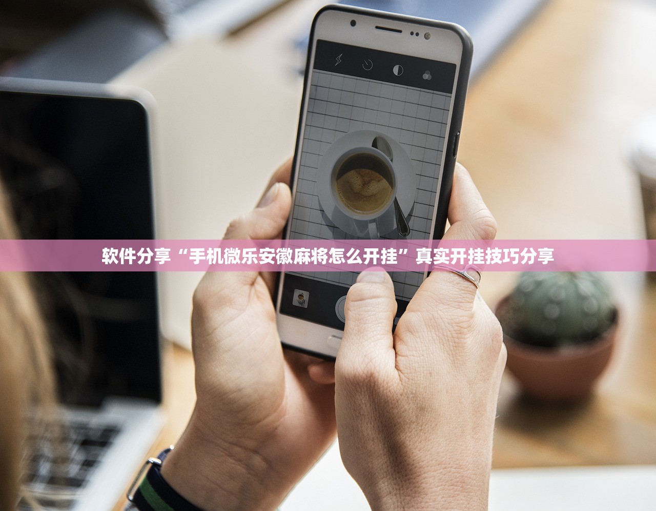 软件分享“手机微乐安徽麻将怎么开挂”真实开挂技巧分享