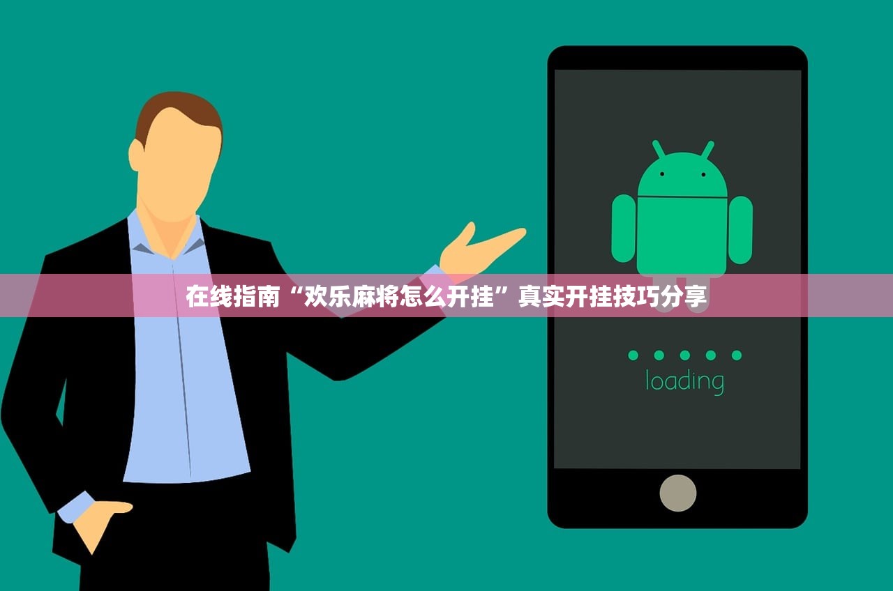 在线指南“欢乐麻将怎么开挂”真实开挂技巧分享