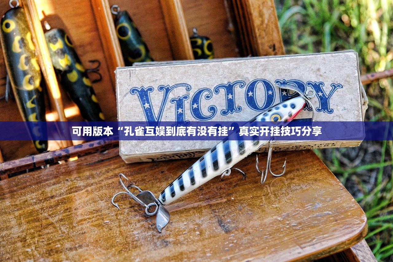 可用版本“孔雀互娱到底有没有挂”真实开挂技巧分享