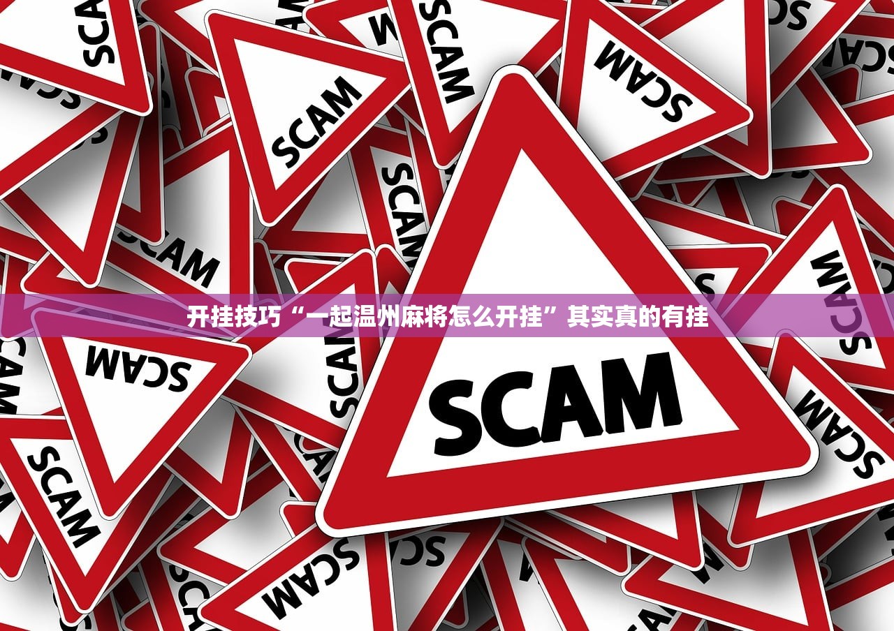 开挂技巧“一起温州麻将怎么开挂”其实真的有挂
