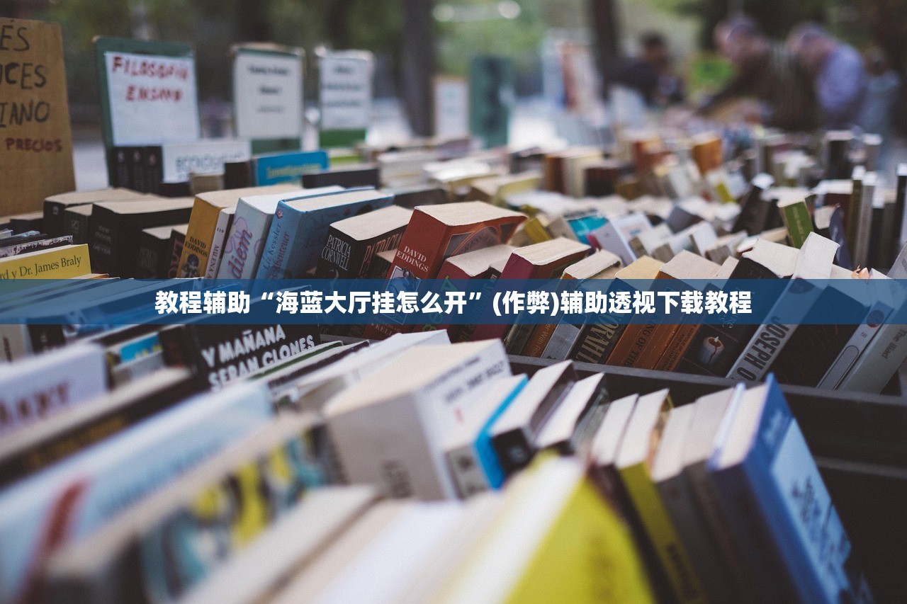 教程辅助“海蓝大厅挂怎么开”(作弊)辅助透视下载教程