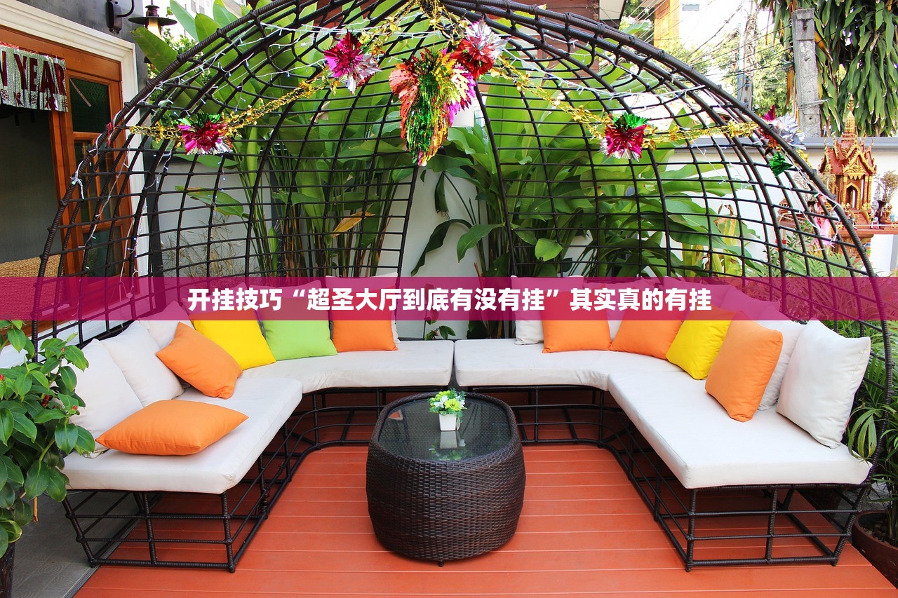 开挂技巧“超圣大厅到底有没有挂”其实真的有挂