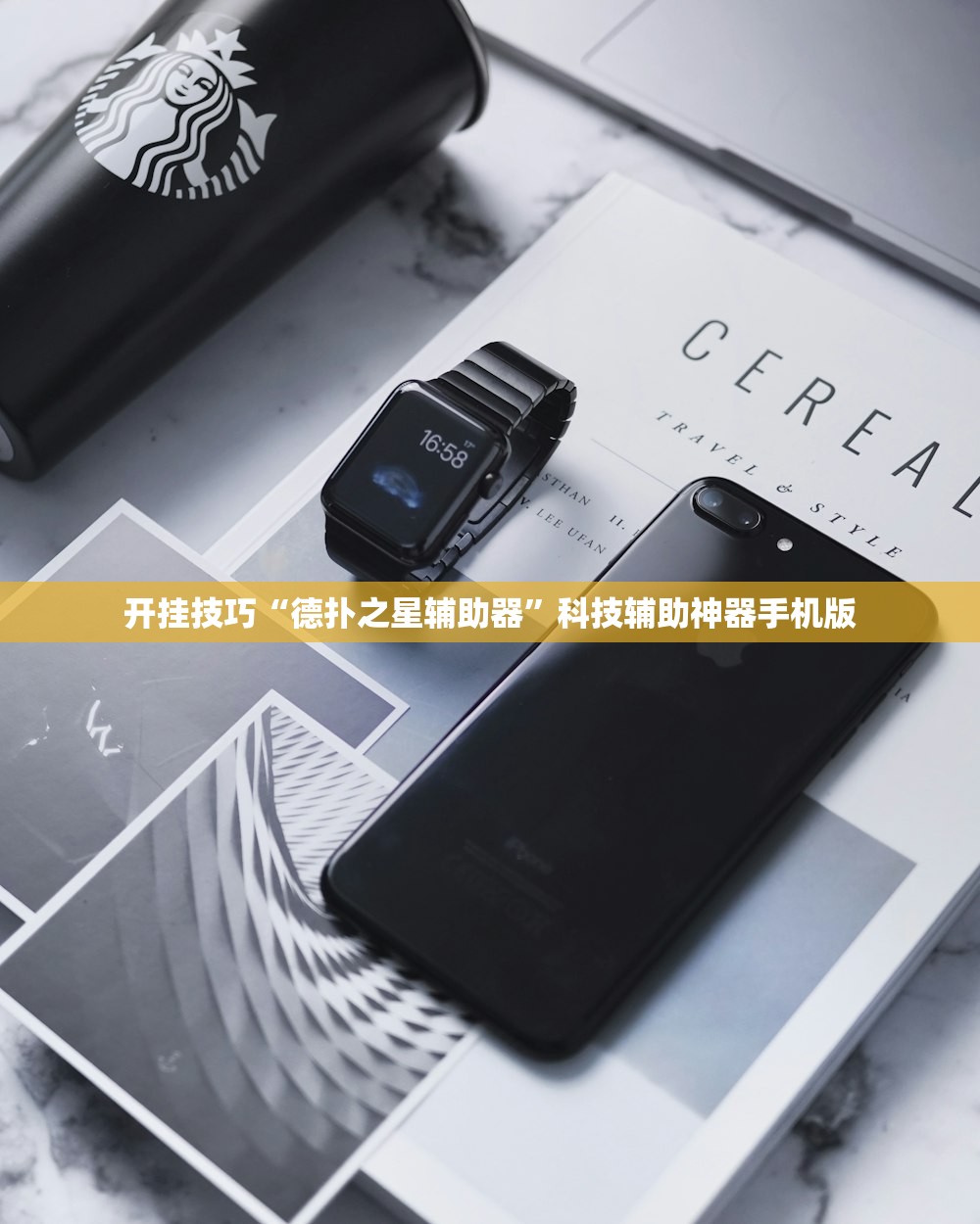 开挂技巧“德扑之星辅助器”科技辅助神器手机版