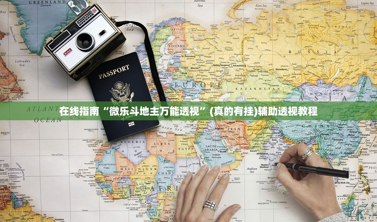 在线指南“微乐斗地主万能透视”(真的有挂)辅助透视教程