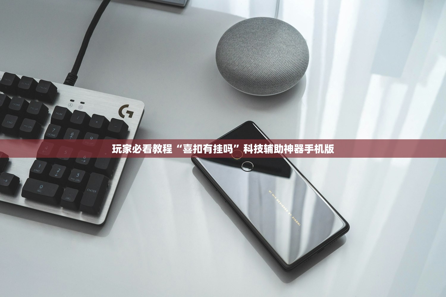 玩家必看教程“喜扣有挂吗	”科技辅助神器手机版