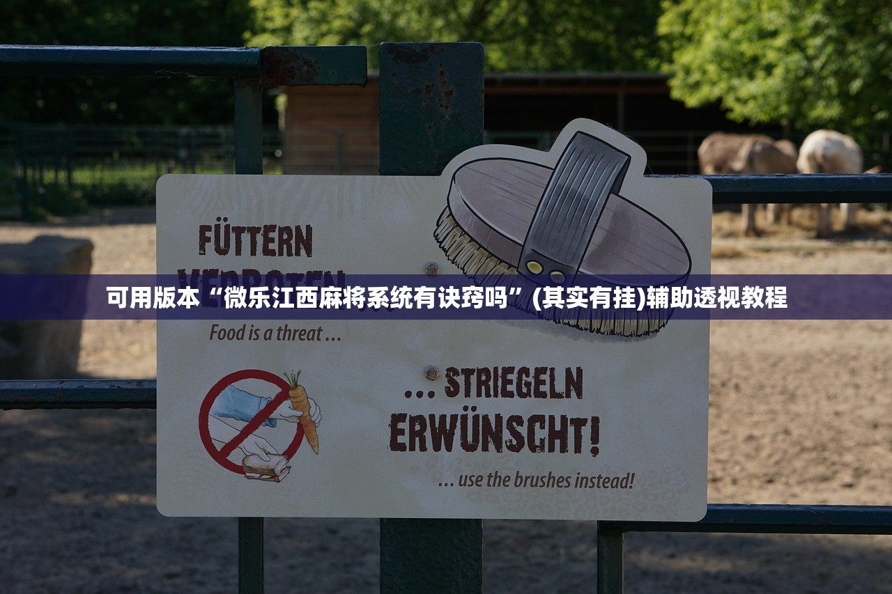 可用版本“微乐江西麻将系统有诀窍吗	”(其实有挂)辅助透视教程