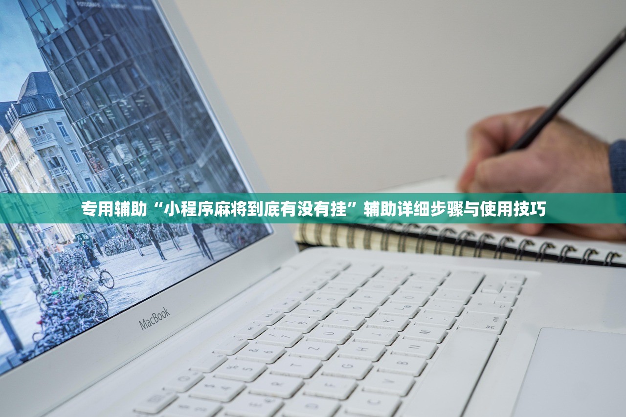 专用辅助“小程序麻将到底有没有挂	”辅助详细步骤与使用技巧