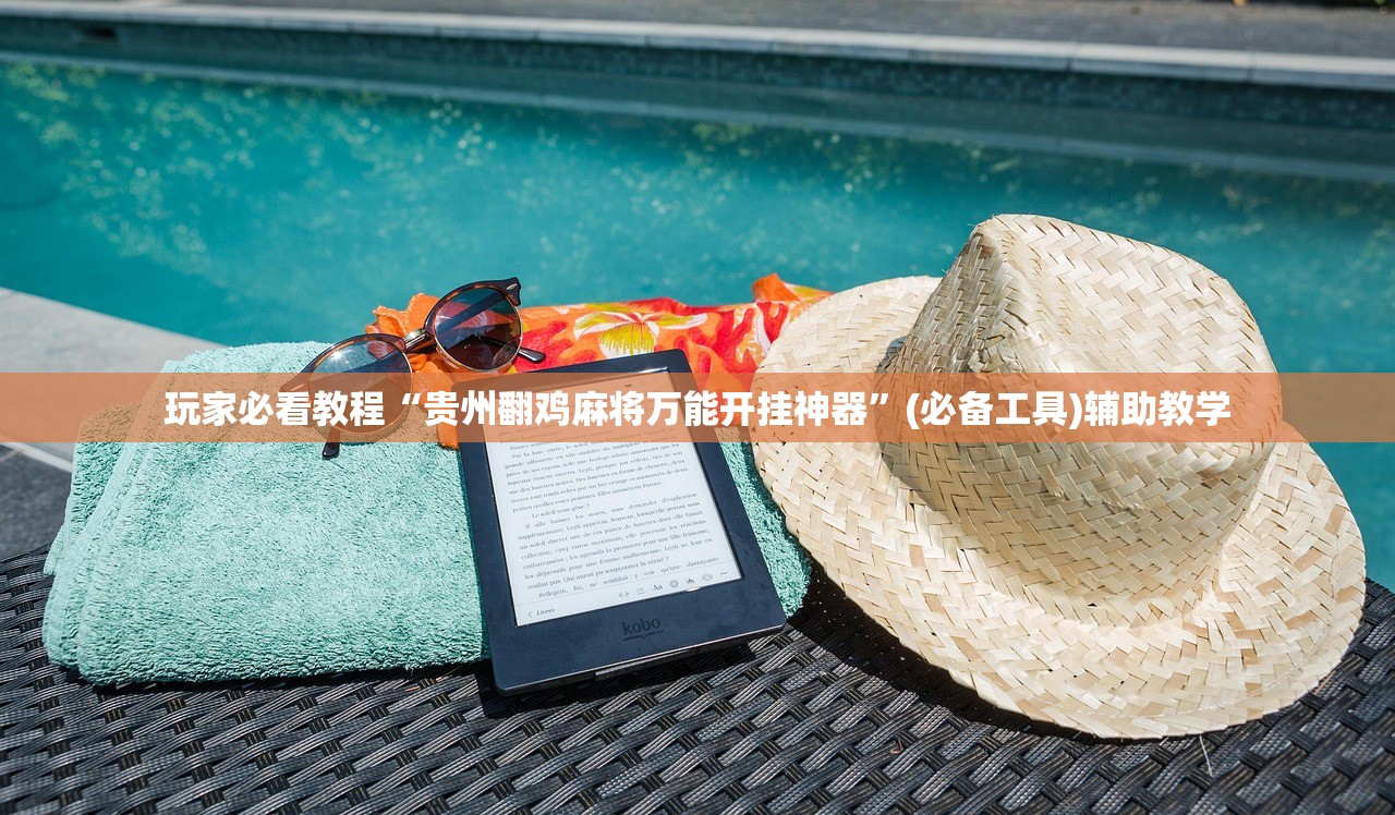 玩家必看教程“贵州翻鸡麻将万能开挂神器	”(必备工具)辅助教学