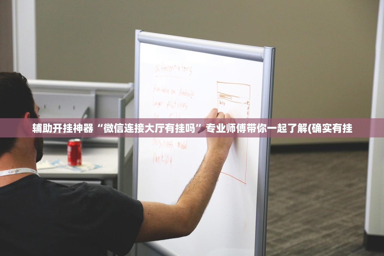 辅助开挂神器“微信连接大厅有挂吗”专业师傅带你一起了解(确实有挂