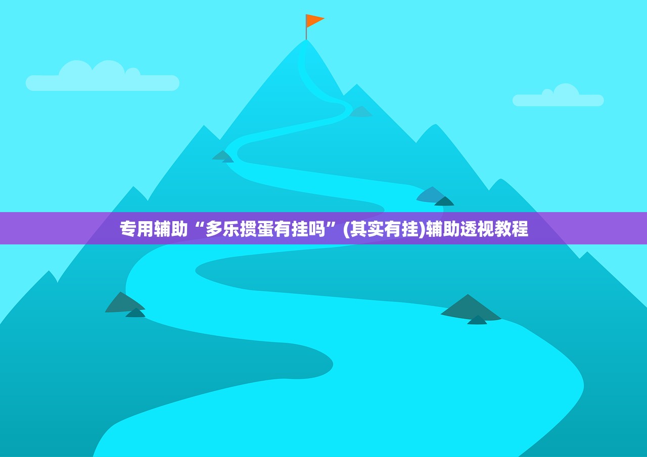 专用辅助“多乐掼蛋有挂吗”(其实有挂)辅助透视教程