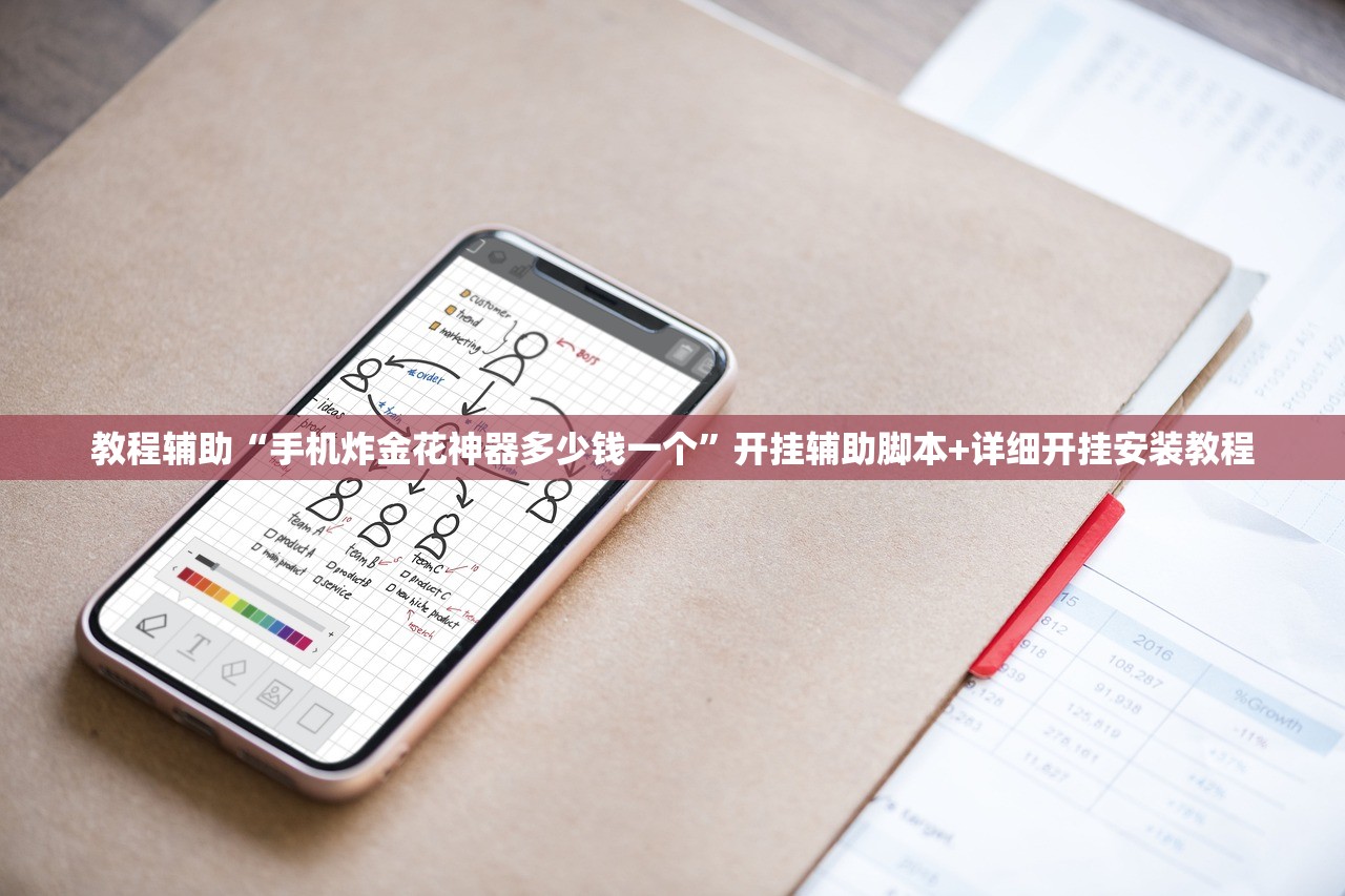 教程辅助“手机炸金花神器多少钱一个”开挂辅助脚本+详细开挂安装教程