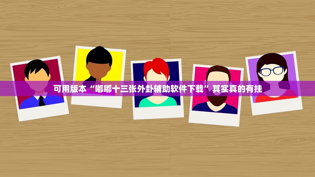 可用版本“嘟嘟十三张外卦辅助软件下载”其实真的有挂
