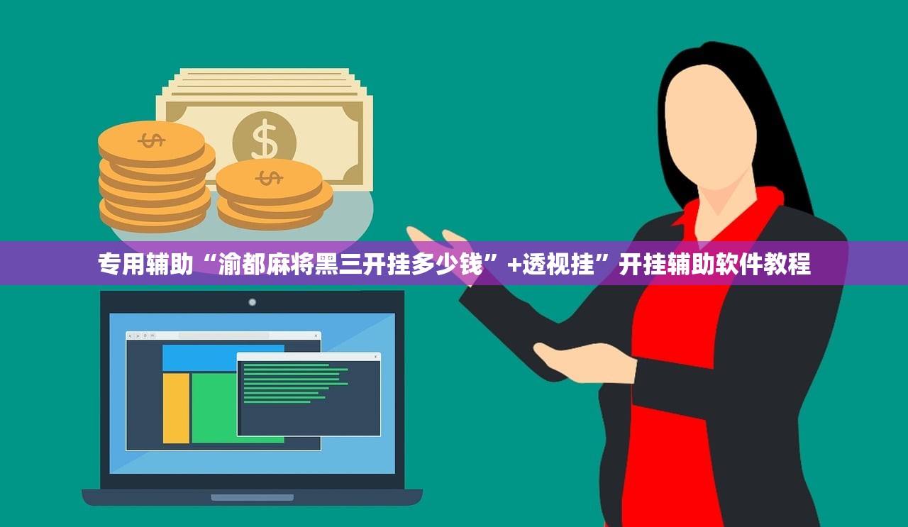专用辅助“渝都麻将黑三开挂多少钱”+透视挂	”开挂辅助软件教程