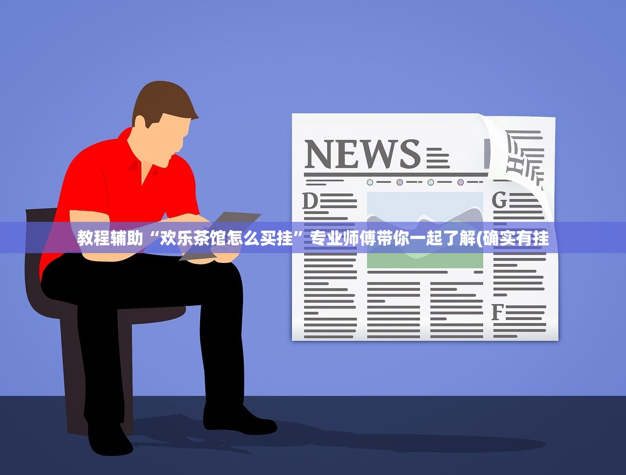 教程辅助“欢乐茶馆怎么买挂	”专业师傅带你一起了解(确实有挂