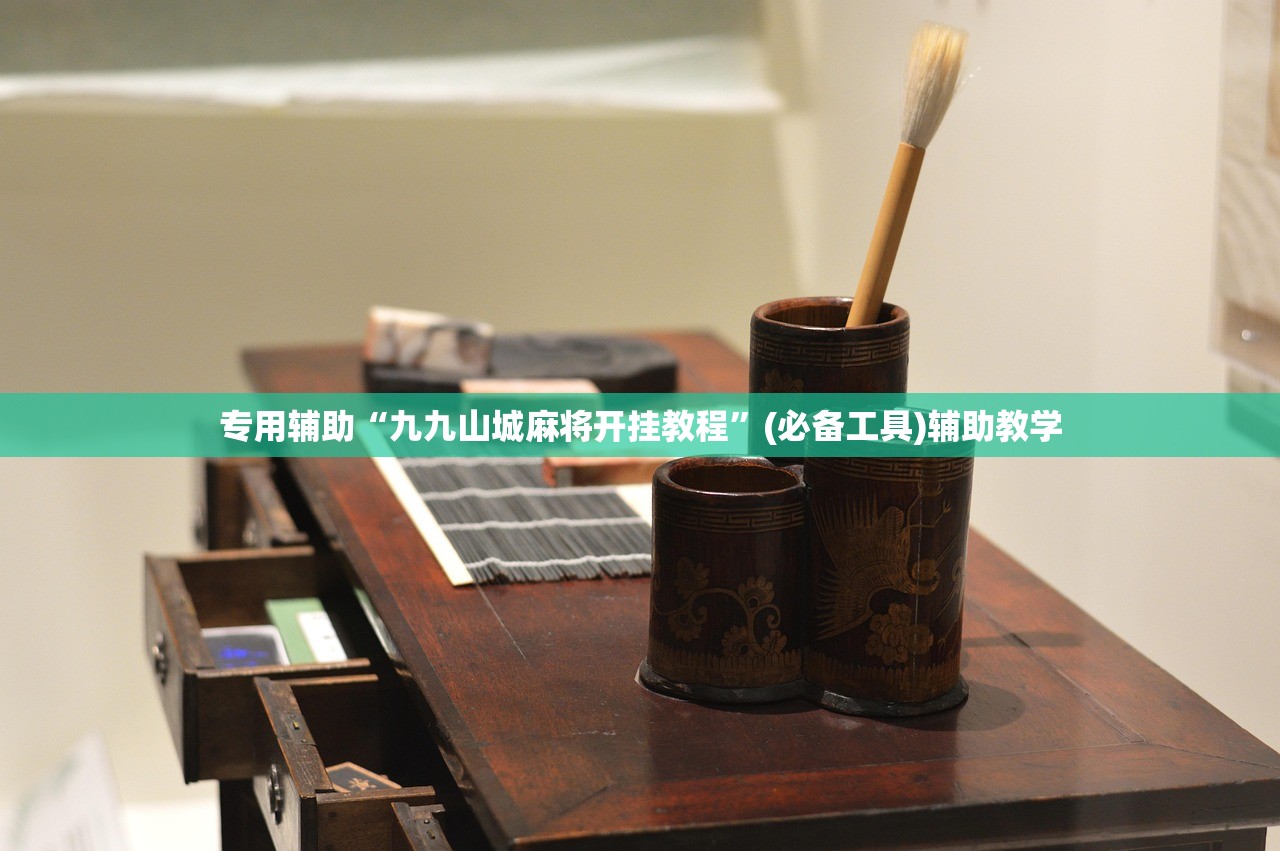 专用辅助“九九山城麻将开挂教程	”(必备工具)辅助教学