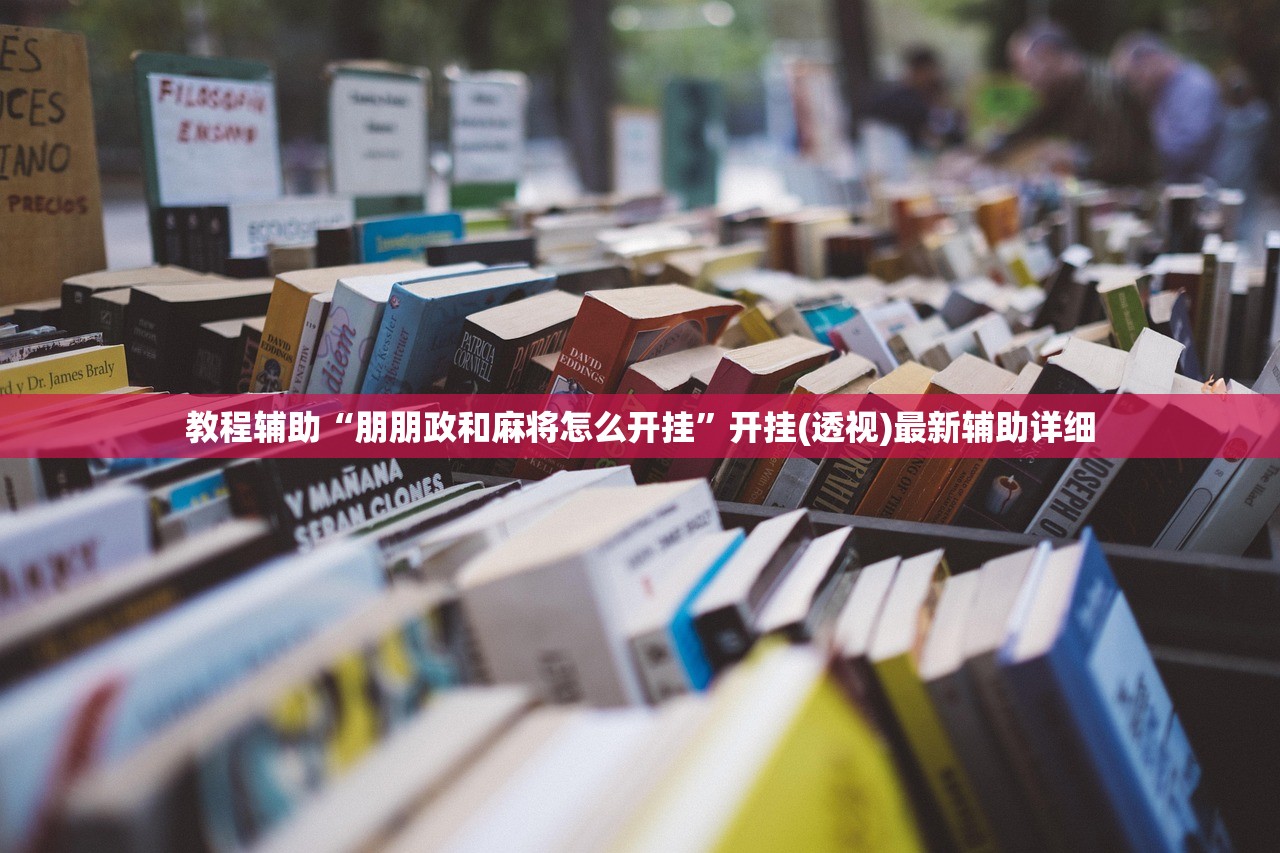 教程辅助“朋朋政和麻将怎么开挂”开挂(透视)最新辅助详细