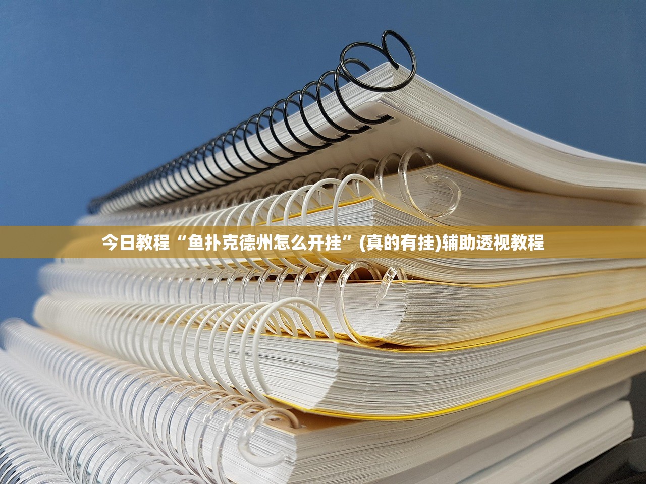 今日教程“鱼扑克德州怎么开挂”(真的有挂)辅助透视教程