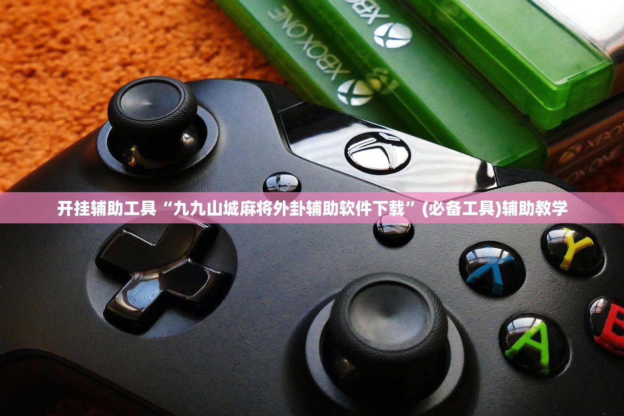 开挂辅助工具“九九山城麻将外卦辅助软件下载	”(必备工具)辅助教学
