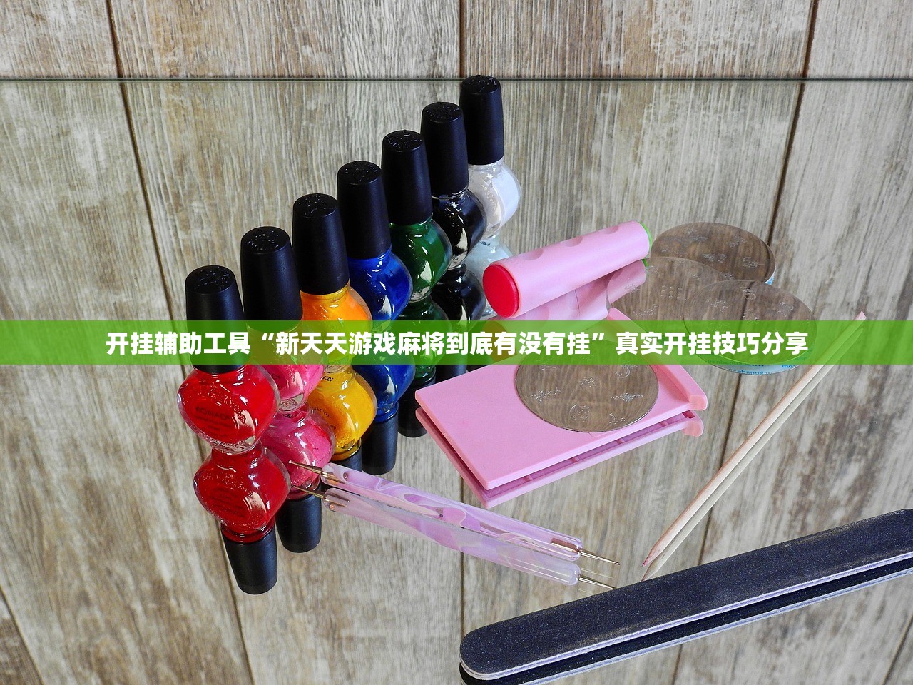 开挂辅助工具“新天天游戏麻将到底有没有挂	”真实开挂技巧分享