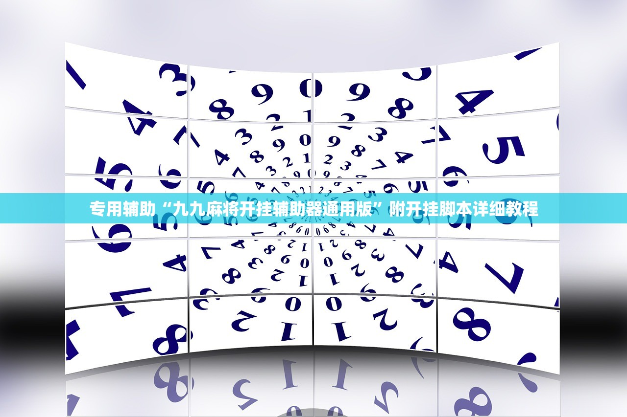 专用辅助“九九麻将开挂辅助器通用版	”附开挂脚本详细教程